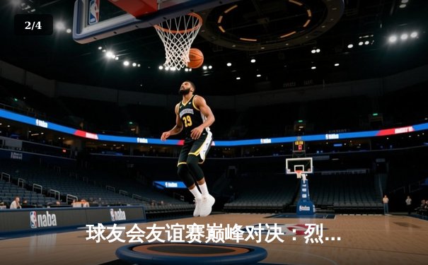 球友会友谊赛巅峰对决：烈火队加时绝杀，闪电队虽败犹荣 - 2