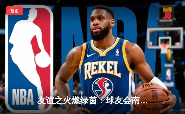 友谊之火燃绿茵：球友会南北争霸赛激战落幕，南方联队3:2险胜夺冠