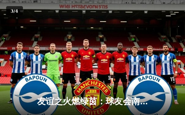 友谊之火燃绿茵：球友会南北争霸赛激战落幕，南方联队3:2险胜夺冠 - 3