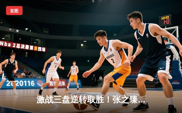 激战三盘逆转取胜！张之臻力克世界前十 创中国男网历史