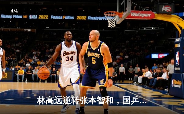 林高远逆转张本智和，国乒包揽WTT重庆冠军赛男女单打冠军 - 4