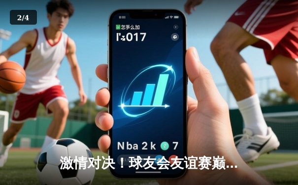 激情对决！球友会友谊赛巅峰战：龙腾队加时险胜虎跃队，李威狂砍35分荣膺MVP - 2