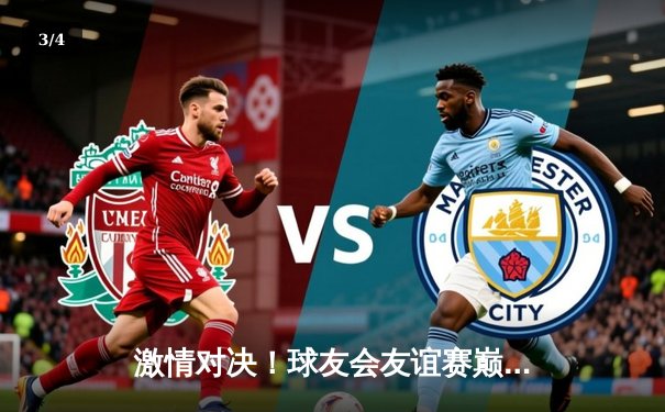 激情对决！球友会友谊赛巅峰战：龙腾队加时险胜虎跃队，李威狂砍35分荣膺MVP - 3