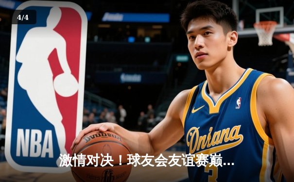 激情对决！球友会友谊赛巅峰战：龙腾队加时险胜虎跃队，李威狂砍35分荣膺MVP - 4