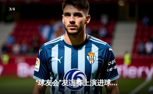 “球友会”友谊赛上演进球大战，凌云队4:3险胜飞鹰队，李明上演帽子戏法 - 3