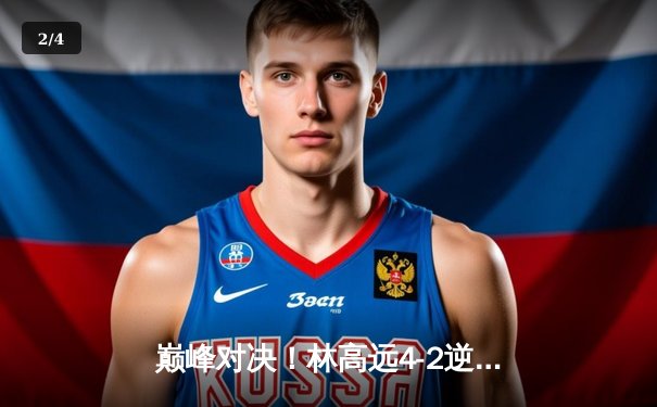 巅峰对决！林高远4-2逆转张本智和，国乒包揽WTT男子总决赛冠亚军 - 2