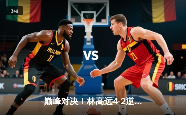 巅峰对决！林高远4-2逆转张本智和，国乒包揽WTT男子总决赛冠亚军 - 3