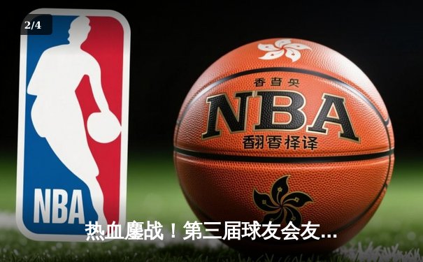 热血鏖战！第三届球友会友谊赛落幕，老牌劲旅“飞跃队”加时赛险胜黑马“雷霆队” - 2