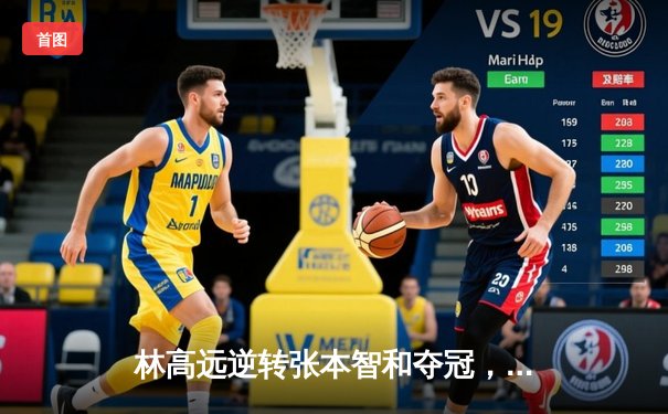 林高远逆转张本智和夺冠，国乒包揽WTT萨格勒布站五项冠军