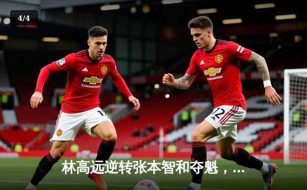 林高远逆转张本智和夺魁，球友会友谊赛上演七局经典大战 - 4