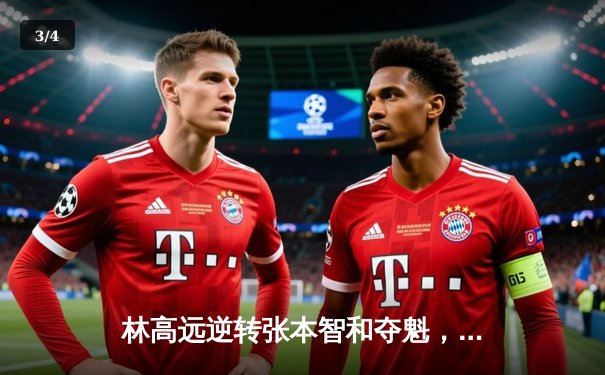 林高远逆转张本智和夺魁，球友会友谊赛上演七局经典大战 - 3