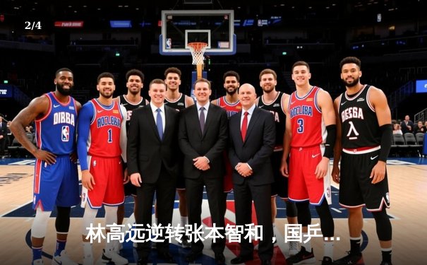 林高远逆转张本智和，国乒包揽WTT重庆站男女单冠亚军 - 2