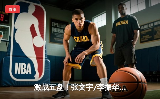 激战五盘！张文宇/李振华逆转夺冠，球友会双打总决赛上演惊天翻盘