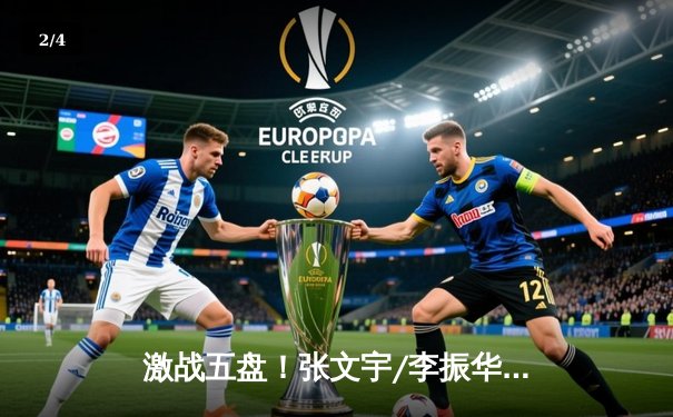 激战五盘！张文宇/李振华逆转夺冠，球友会双打总决赛上演惊天翻盘 - 2