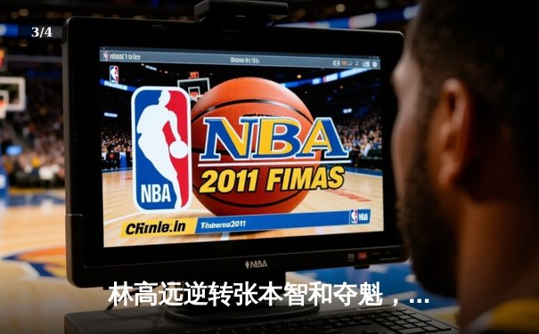 林高远逆转张本智和夺魁，球友会友谊赛上演七局经典大战 - 3