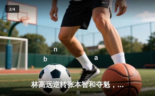 林高远逆转张本智和夺魁，球友会友谊赛上演七局经典大战 - 2