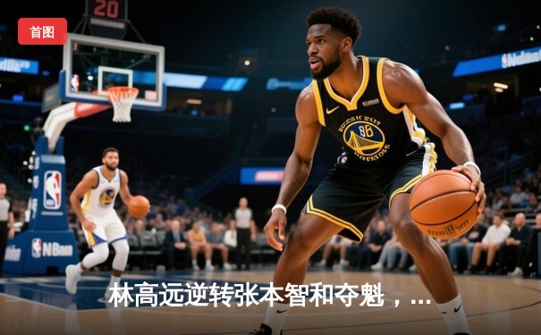 林高远逆转张本智和夺魁，球友会友谊赛上演乒乓盛宴