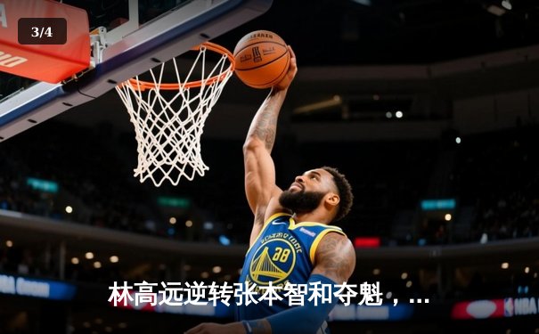 林高远逆转张本智和夺魁，国乒包揽WTT太原站五冠 - 3