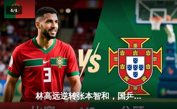 林高远逆转张本智和，国乒包揽WTT重庆站男女单冠亚军 - 4