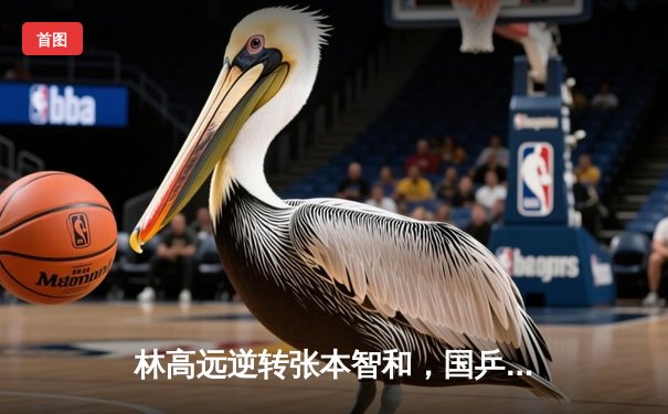 林高远逆转张本智和，国乒包揽WTT重庆站男女单冠亚军