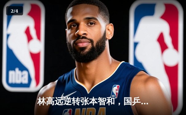 林高远逆转张本智和，国乒包揽WTT重庆站男女单冠亚军 - 2