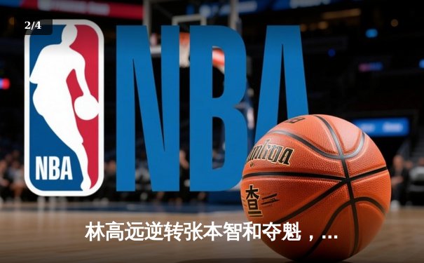 林高远逆转张本智和夺魁，国乒包揽WTT太原站五冠 - 2