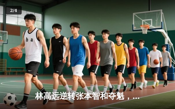 林高远逆转张本智和夺魁，国乒包揽WTT太原站五冠 - 2