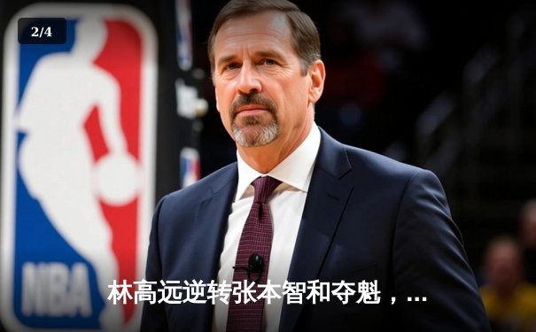 林高远逆转张本智和夺魁，球友会友谊赛上演七局经典大战 - 2