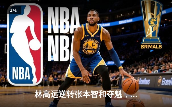 林高远逆转张本智和夺魁，球友会友谊赛上演七局经典大战 - 2