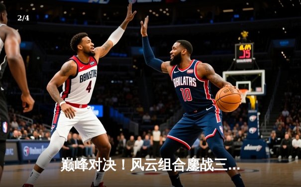 巅峰对决！风云组合鏖战三局险胜雷霆双雄，斩获球友会友谊赛冠军 - 2