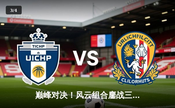 巅峰对决！风云组合鏖战三局险胜雷霆双雄，斩获球友会友谊赛冠军 - 3