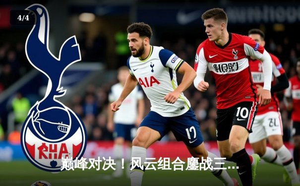 巅峰对决！风云组合鏖战三局险胜雷霆双雄，斩获球友会友谊赛冠军 - 4