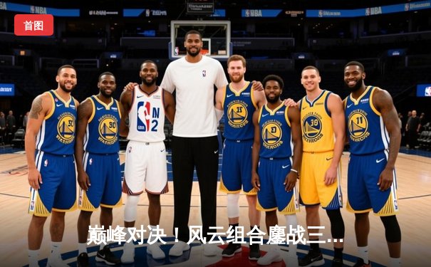 巅峰对决！风云组合鏖战三局险胜雷霆双雄，斩获球友会友谊赛冠军