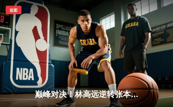 巅峰对决！林高远逆转张本智和，国乒包揽WTT男子总决赛冠亚军