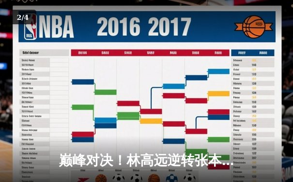 巅峰对决！林高远逆转张本智和，国乒包揽WTT男子总决赛冠亚军 - 2