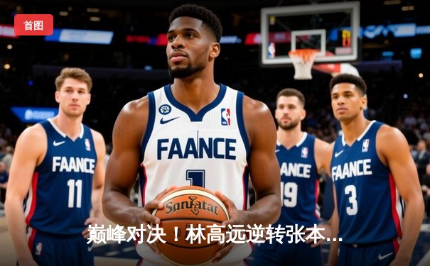 巅峰对决！林高远逆转张本智和，国乒包揽WTT男子总决赛冠亚军