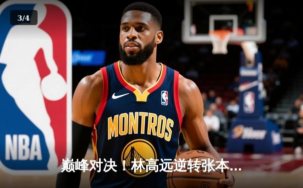 巅峰对决！林高远逆转张本智和，国乒包揽WTT男子总决赛冠亚军 - 3