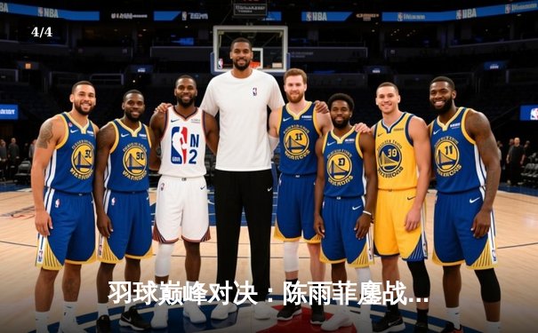 羽球巅峰对决：陈雨菲鏖战三局逆转戴资颖，国羽女单闪耀全英公开赛 - 4