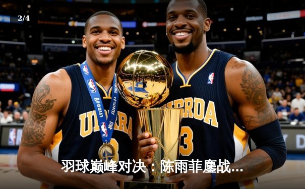 羽球巅峰对决：陈雨菲鏖战三局逆转戴资颖，球友会友谊赛上演经典之战 - 2