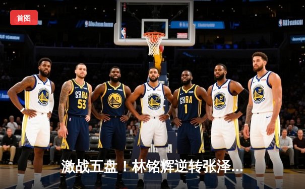 激战五盘！林铭辉逆转张泽豪首夺球友会公开赛冠军