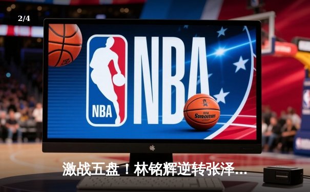 激战五盘！林铭辉逆转张泽豪首夺球友会公开赛冠军 - 2