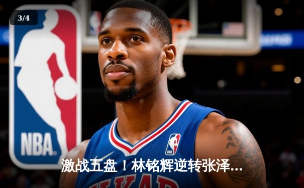 激战五盘！林铭辉逆转张泽豪首夺球友会公开赛冠军 - 3