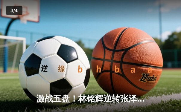 激战五盘！林铭辉逆转张泽豪首夺球友会公开赛冠军 - 4
