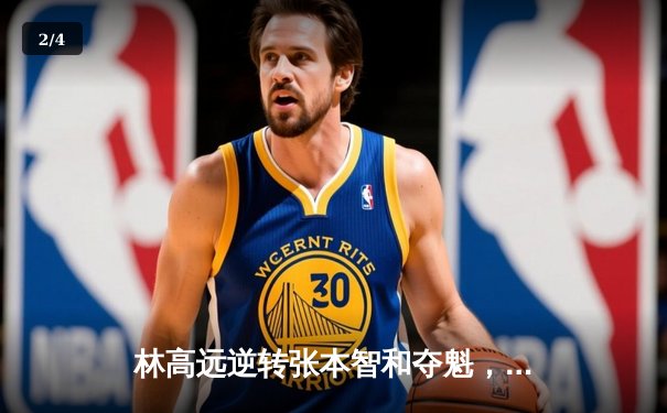 林高远逆转张本智和夺魁，球友会友谊赛上演七局经典大战 - 2