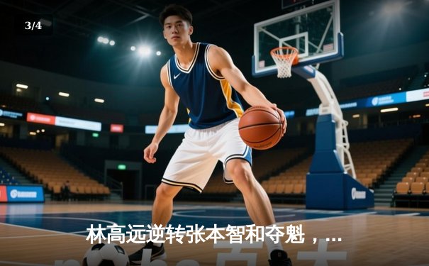 林高远逆转张本智和夺魁，球友会友谊赛上演七局经典大战 - 3