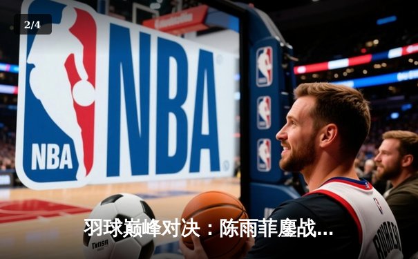 羽球巅峰对决：陈雨菲鏖战三局逆转戴资颖，球友会友谊赛上演经典之战 - 2