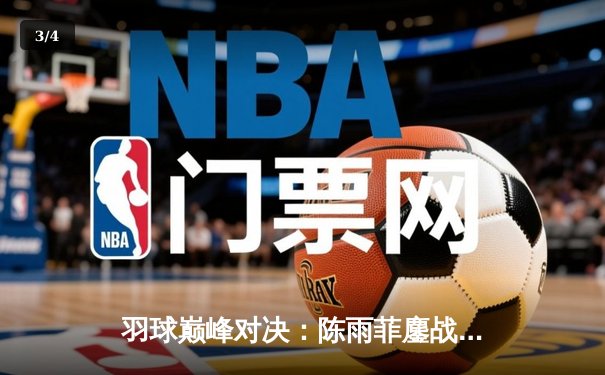 羽球巅峰对决：陈雨菲鏖战三局逆转戴资颖，球友会友谊赛上演经典之战 - 3