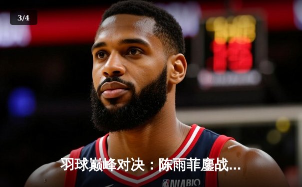 羽球巅峰对决：陈雨菲鏖战三局逆转戴资颖，国羽女单闪耀全英公开赛 - 3