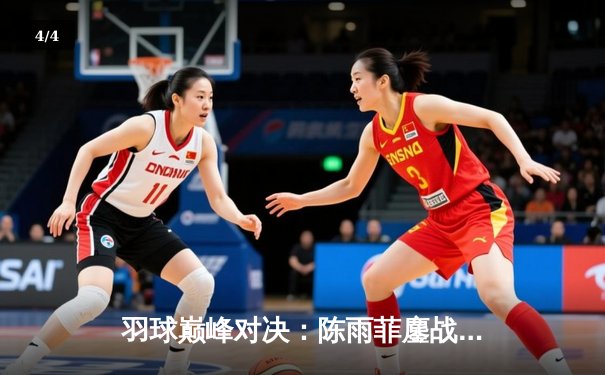 羽球巅峰对决：陈雨菲鏖战三局逆转戴资颖，国羽女单闪耀全英公开赛 - 4