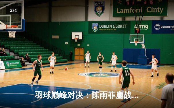 羽球巅峰对决：陈雨菲鏖战三局逆转戴资颖，国羽女单闪耀全英公开赛 - 2